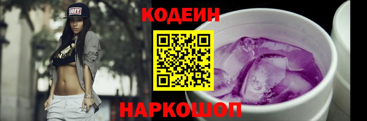 Берёзовский  Кодеиновый сироп Lean Purple Drank  Кодеиновый сироп Lean Purple Drank  Вход с VPN 